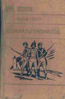 Книга Виктор Гюго девяносто третий год, 11-621, Баград.рф